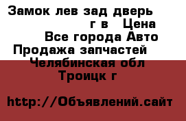 Замок лев.зад.дверь.RengRover ||LM2002-12г/в › Цена ­ 3 000 - Все города Авто » Продажа запчастей   . Челябинская обл.,Троицк г.